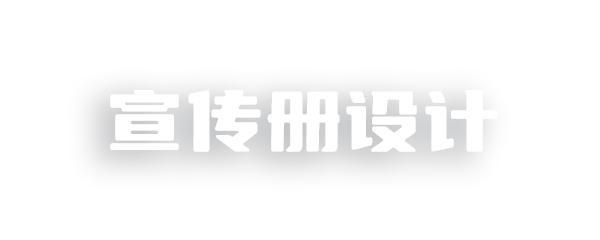 宣传册设计