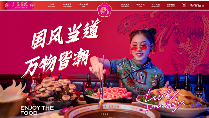 宁波网站制作_餐饮行业·红花囍凤